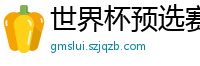 世界杯预选赛中国队积分榜